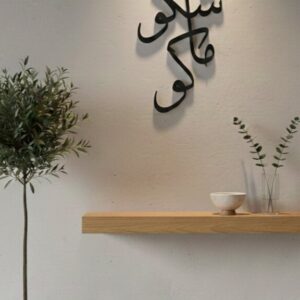 Shakumaku - Modern Arabic Calligraphy Wall Art